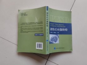 创伤后应激障碍