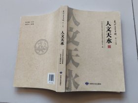 人文天水(天水文史资料)