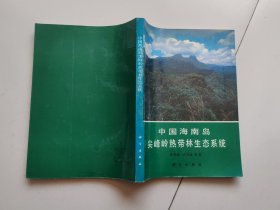 中国海南岛尖峰岭热带林生态系统