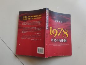 1978历史不再徘徊