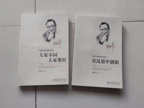 陶西平教育漫笔选集② 在反思中创新