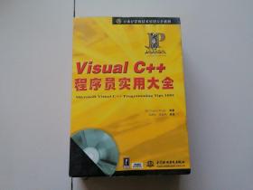 VisualC++程序员实用大全(无CD)-万水计算机技术实用大全系列