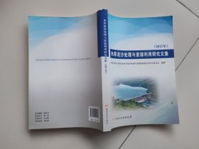 水库泥沙处理与资源利用研究文集（2017年）