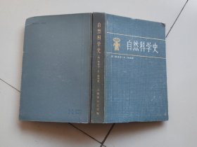 自然科学史