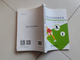 网球运动实用体能训练