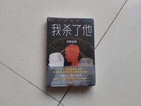 东野圭吾：我杀了他