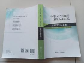 中华人民共和国卫生标准汇编：放射卫生标准卷（下）