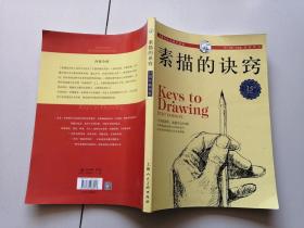 西方经典美术技法译丛：素描的诀窍（15周年畅销版）