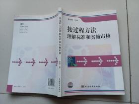 按过程方法理解标准和实施审核