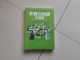 非暴力沟通实践篇：任何场合都能平和而高效地沟通