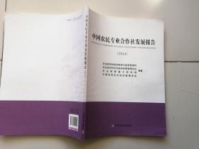 中国农民专业合作社发展报告2014