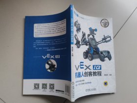 VEX机器人系列丛书：VEX IQ机器人创客教程