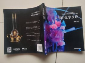 美丽的化学反应