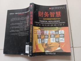 财务智慧：如何理解数字的真正含义