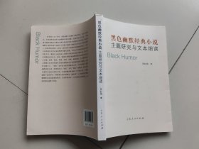 黑色幽默经典小说主题研究与文本细读