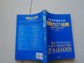 领导力21法则：如何培养领袖气质
