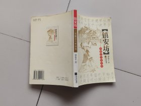 镇安坊:宋徽宗与李师师