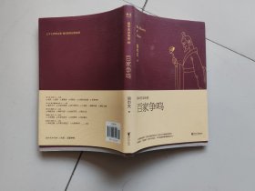 易中天中华史 第六卷：百家争鸣(插图升级版）