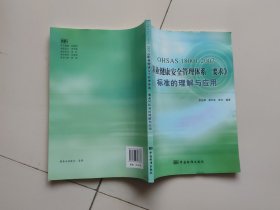 OHSAS18001：2007《职业健康安全管理体系要求》标准的理解与应用