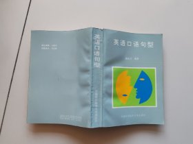 英语口语句型