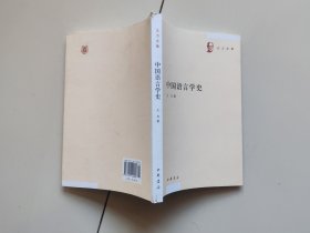 中国语言学史（王力全集）