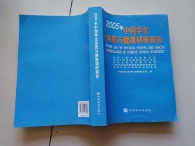 2005年中国学生体质与健康调研报告