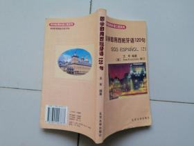 SOS实用外语口语系列：即学即用西班牙语120句