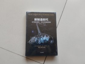 新制造时代：李书福与吉利、沃尔沃的超级制造