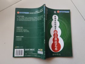 多媒体课件包：管理者如何提升语言表达艺术（5VCD+1文字