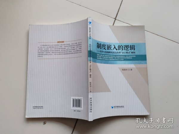 制度嵌入的逻辑——农村宅基地制度试点改革“余江模式”解析