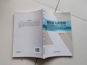 制度嵌入的逻辑——农村宅基地制度试点改革“余江模式”解析