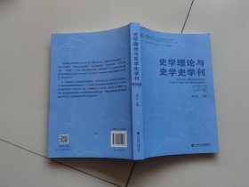 史学理论与史学史学刊2022年下卷（总第27卷）