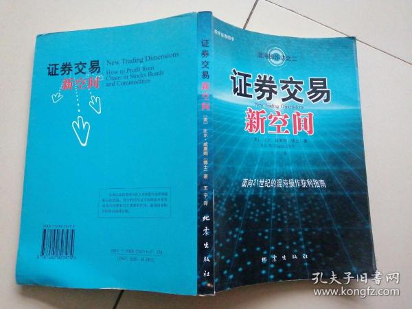 证券交易新空间：面向21世纪的混沌操作获利指南