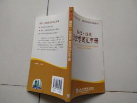 外教社英汉汉英百科词汇手册系列：英汉汉英历史学词汇手册