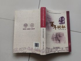 南开化学百年耕耘/南开大学化学学科创建100周年系列丛书