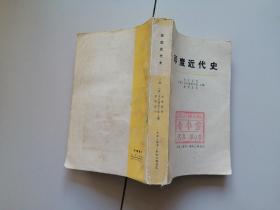 印度近代史【下册】