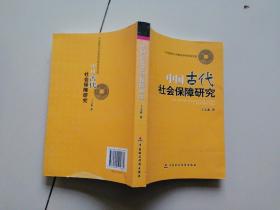 中国古代社会保障研究【签名本】