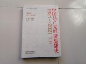 中国共产党经济思想史（1921-2021）（ 4卷）