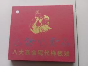 八大革命现代样板戏【8盒16张VCD光盘】