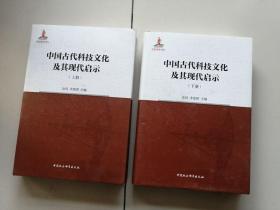 中国古代科技文化及其现代启示【上下】