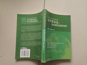 中华人民共和国对外贸易法：条文精释及国际规则