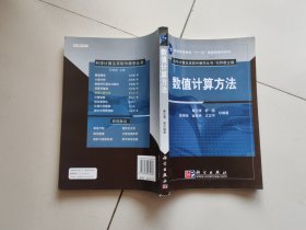 “十二五”普通高等教育本科国家级规划教材·科学计算及其软件教学丛书：数值计算方法