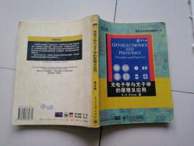 光电子学与光子学的原理及应用【有字迹划线】