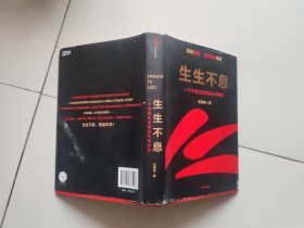 生生不息：一个中国企业的进化与转型（教科书级的方法论和实践策略！雷军亲述&亲序 金山官方授权！还原中国移动互联网10年）