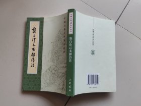 龚自珍己亥杂诗注中国古典文学基本丛书 清龚自珍撰 刘逸生注 著