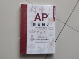 AP世界历史