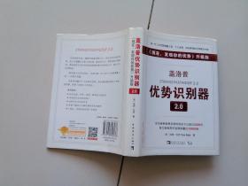 盖洛普优势识别器2.0：《现在,发现你的优势》升级版