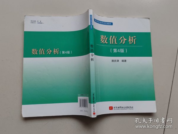 高等学校研究生教材：数值分析（第4版）