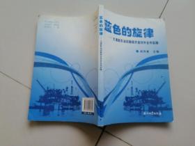 蓝色的旋律——大港赵东油田勘探开发对外合作实践