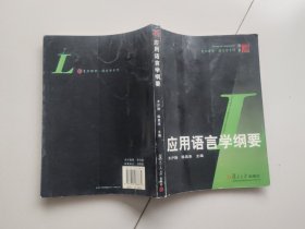 应用语言学纲要